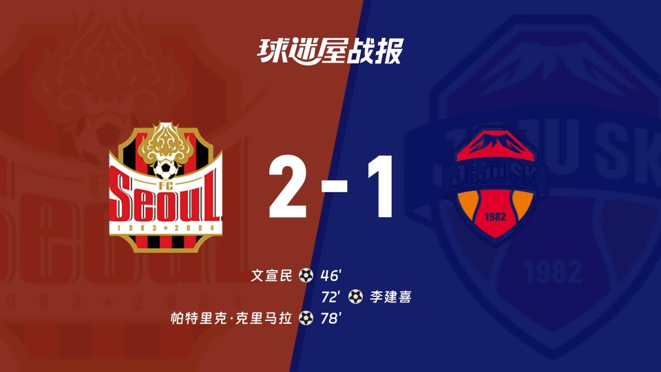 韩K联第31轮 FC首尔2-1济州SK，文宣民、帕特里克破门