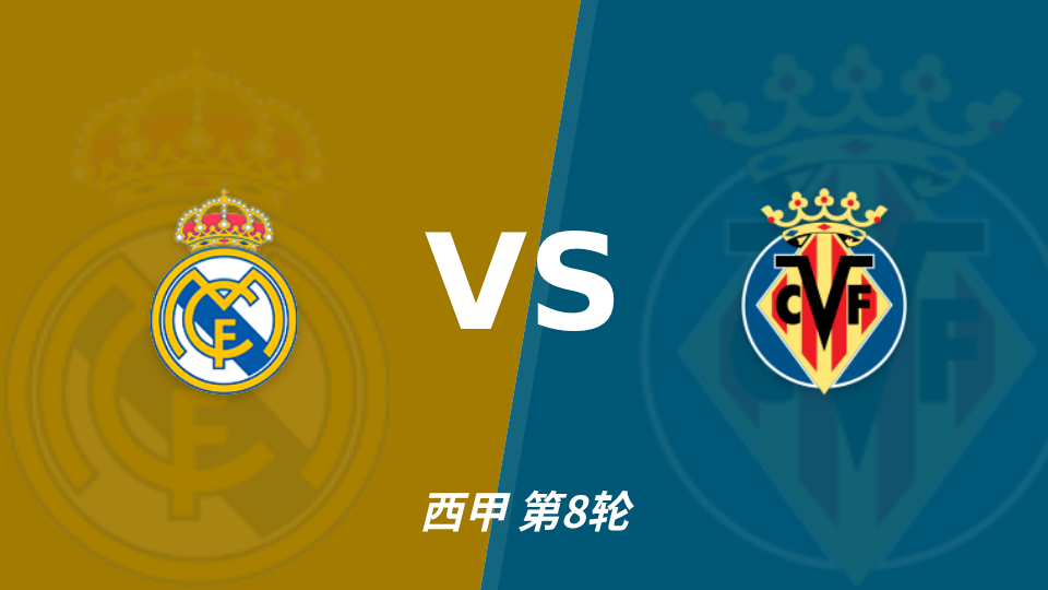 西甲前瞻：皇马主场迎战比利亚雷亚尔，半场优势或成胜负手