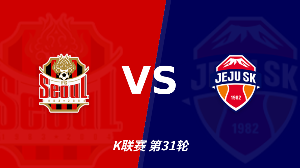 首尔2比1济州SK K联赛第31轮首尔主场取胜