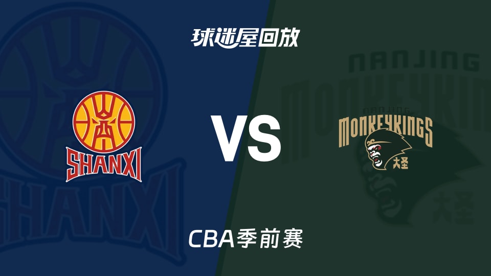 CBA季前赛山西vs同曦录像回放在线观看(2026年10月10日)