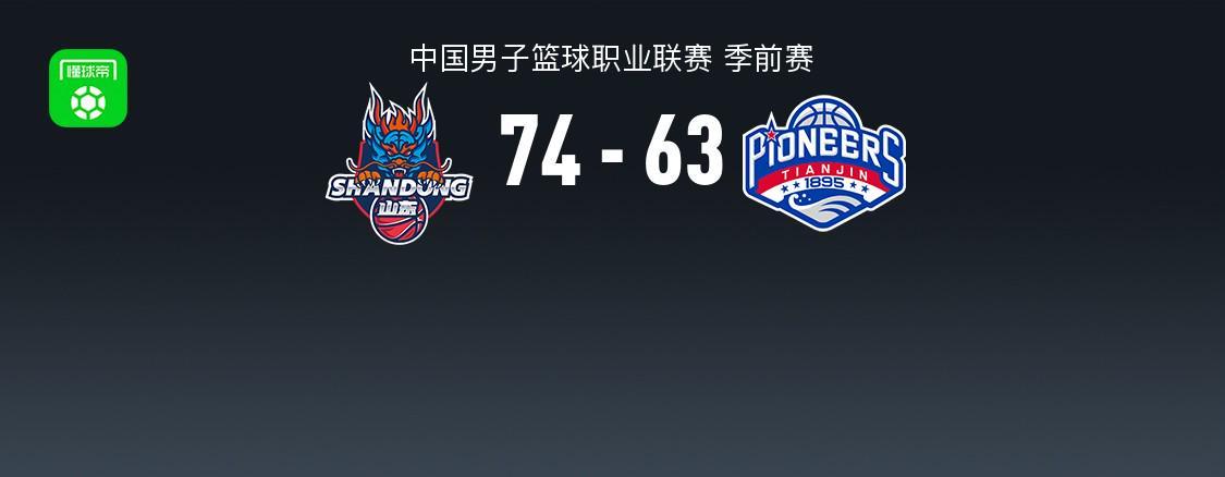 CBA季前赛：山东高速74-63天津先行者，班顿砍17分4板4助