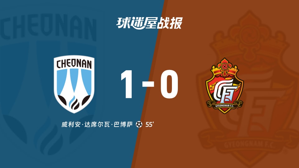 韩K2联第28轮战报：天安城1-0庆南FC 威利安第55分钟破门