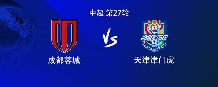 中超第27轮成都蓉城vs天津津门虎：打平即夺冠！双方均4外援首发