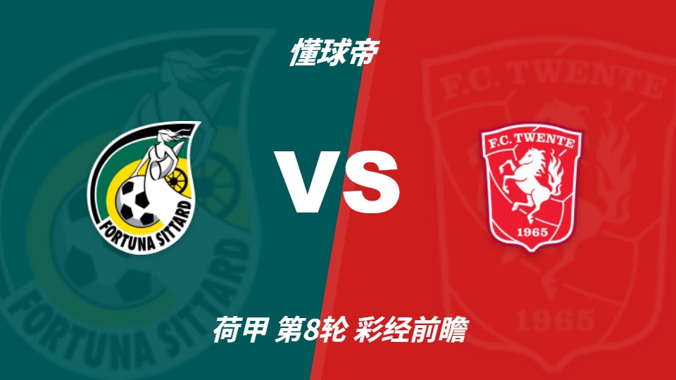 特温特客场挑战锡塔德幸运，足彩分析看好客队取胜