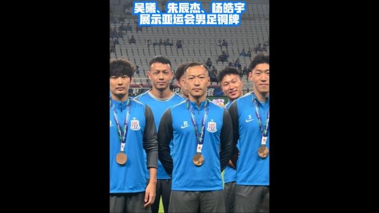 吴曦、朱辰杰、杨皓宇赛前展示亚运铜牌 上海申花迎战云南玉昆
