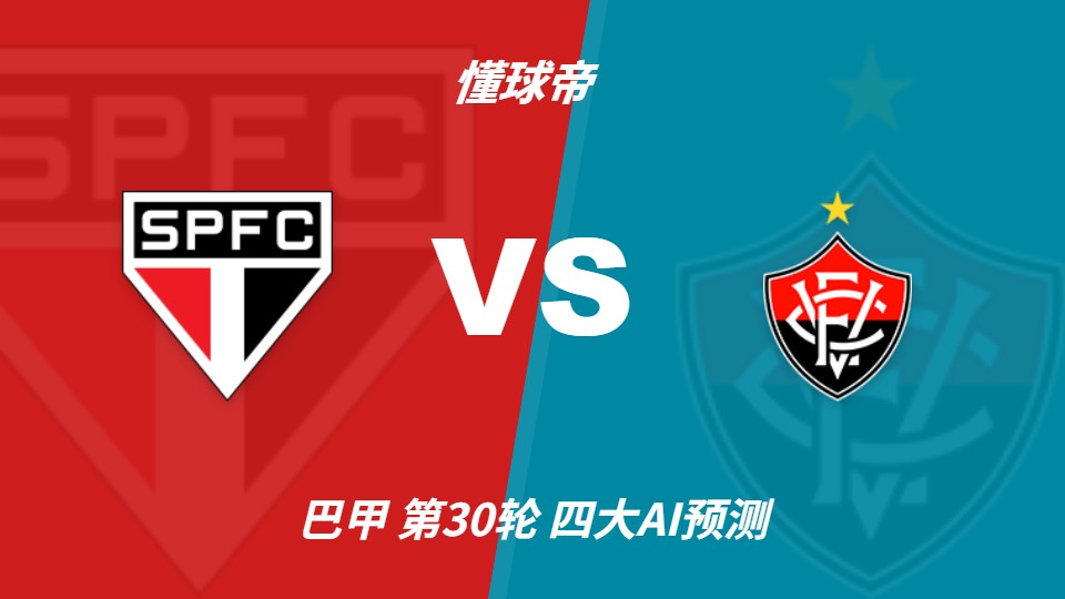 圣保罗vs维多利亚：AI预测主胜，足彩看好主队