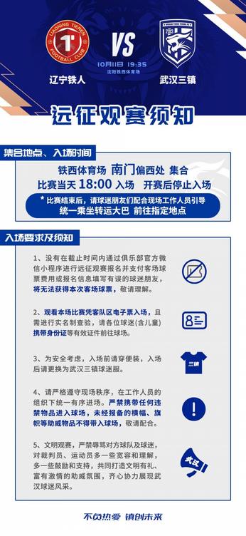 武汉三镇10月11日客场对阵辽宁铁人 2026怡宝中超联赛第27轮观赛须知