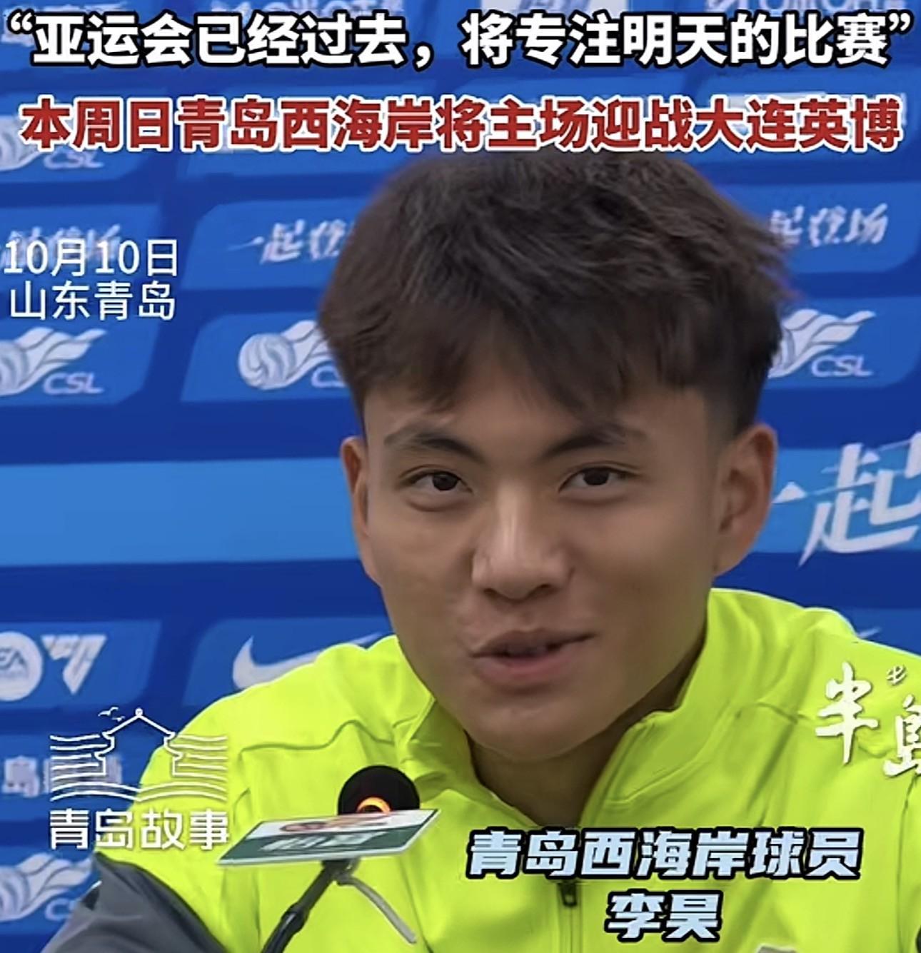 李昊：亚运会收获丰富但已成过去，专注明天中超比赛