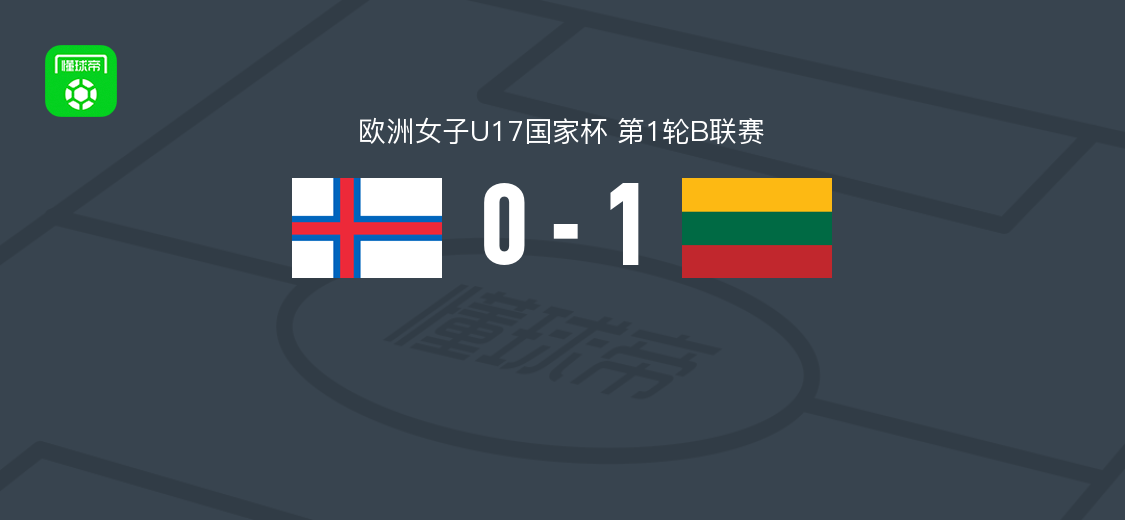 立陶宛女足U17 1-0法罗群岛女足U17，萨莫伊连科破门