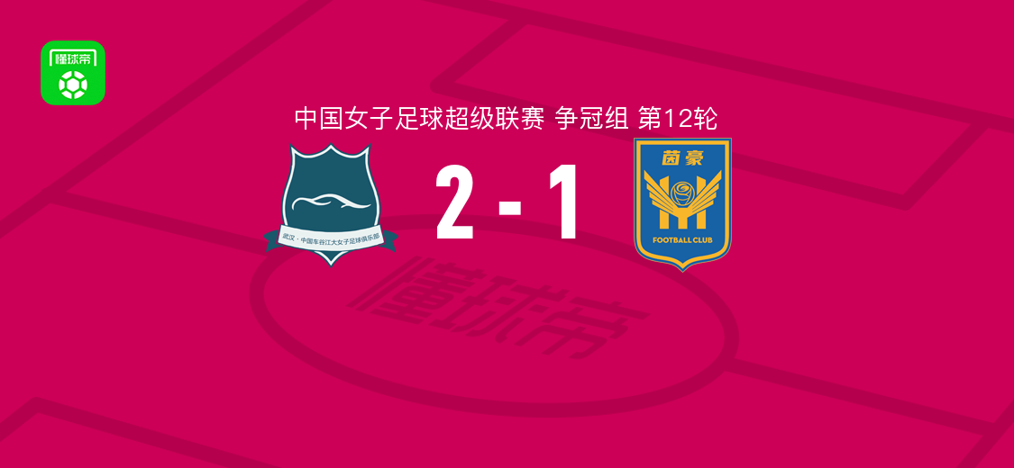 武汉车谷江大女足2-1江苏南京女足，刘艳秋、吴海燕破门
