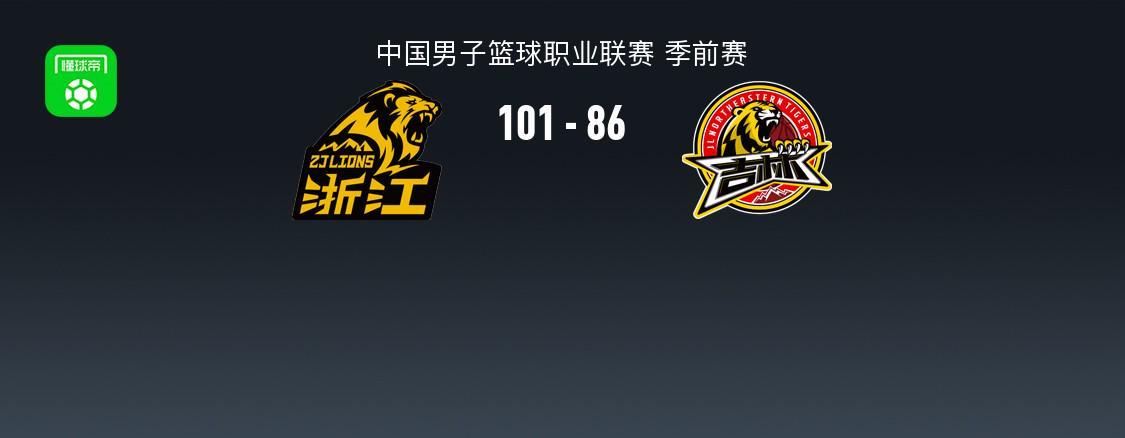 CBA季前赛：广厦101-86吉林，诺科18+11+6