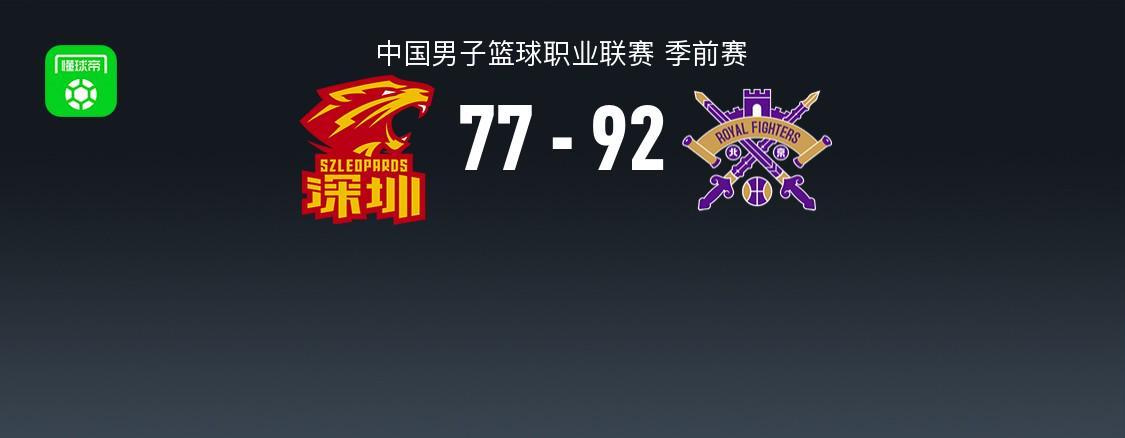 CBA季前赛：北控92-77深圳，格兰特-里勒22+5+5
