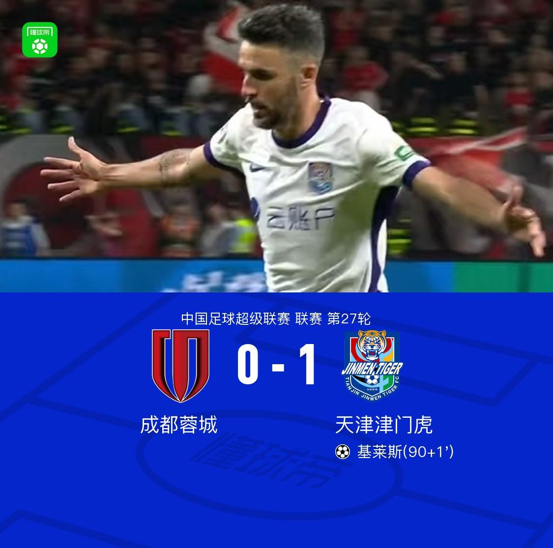 成都蓉城0-1津门虎，基莱斯补时绝杀助球队提前三轮夺冠