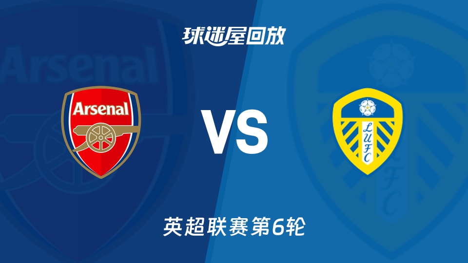 英超第6轮：阿森纳2-1利兹联，录像回放及集锦在线观看