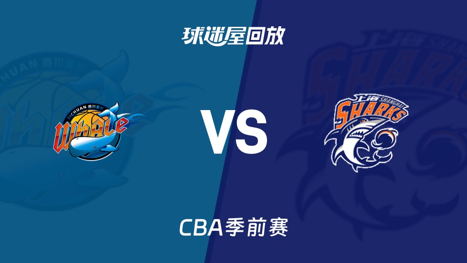 CBA季前赛四川vs上海录像回放在线观看(2026年10月10日)