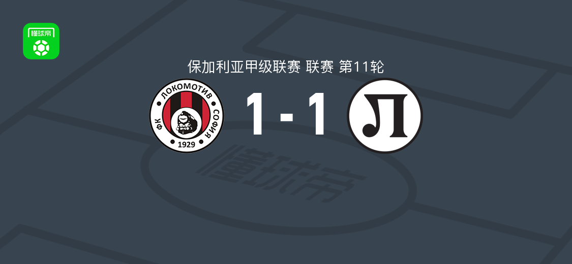 索菲亚火车头1-1普罗夫迪夫火车头，杨瑞安破门，梅德法伊扳平