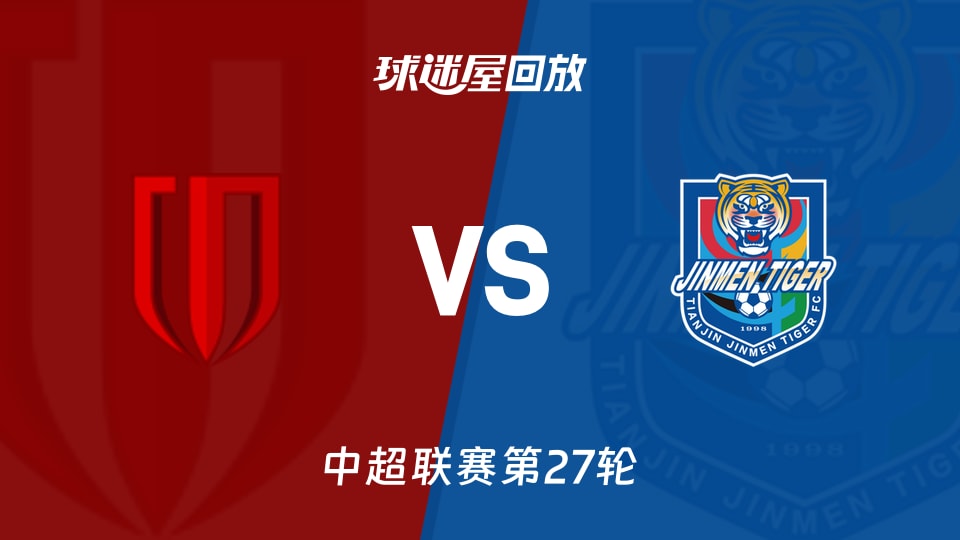 中超成都蓉城0-1天津津门虎 全场录像回放在线观看