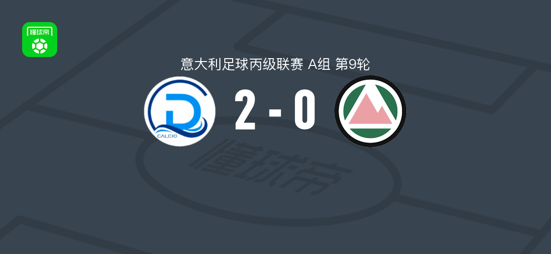 代森扎诺2-0多洛米蒂贝卢诺，德弗朗切斯科破门