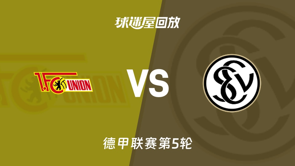德甲第5轮柏林联合1-0埃尔沃斯贝格录像回放