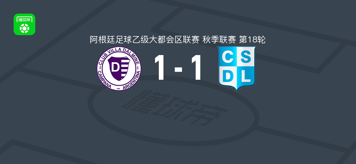 维拉多尔米尼1-1CSD利尼尔斯，尼佐破门，Federico Moreno扳平比分