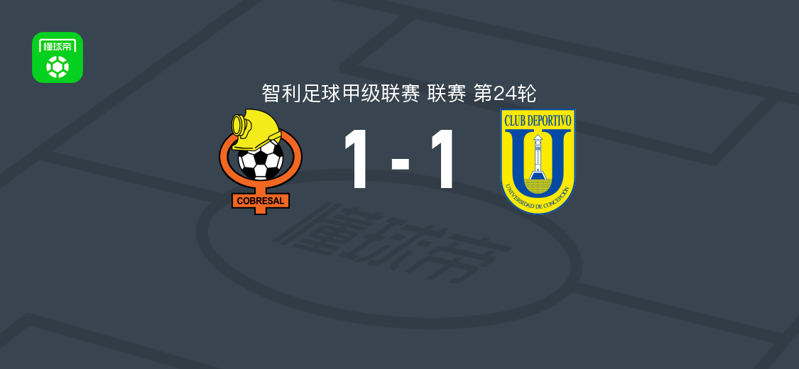科布雷萨尔1-1康塞普西翁大学，路易斯-罗哈斯破门，吉列尔莫-帕切科补时绝平