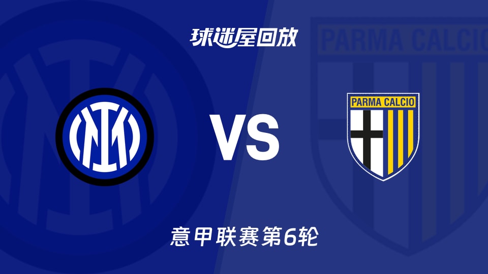 国际米兰3-0完胜帕尔马 恰尔汗奥卢点球破门