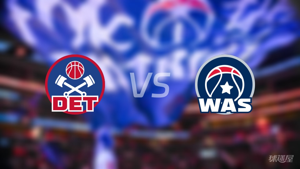 NBA季前赛奇才主场迎战活塞,双方历史交锋数据一览