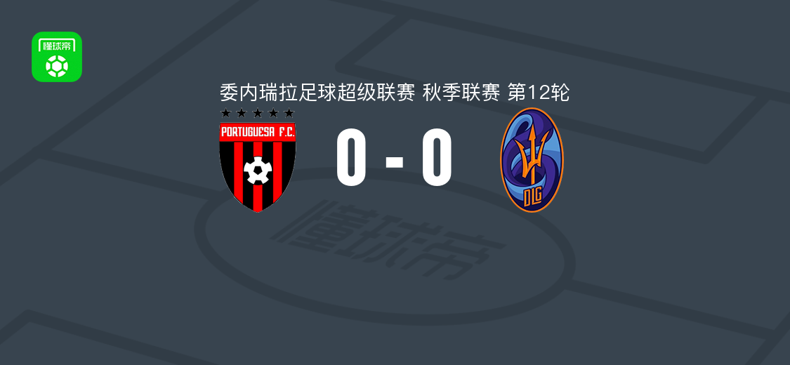 FC波图加沙0-0拉瓜尔拉，委内超第12轮双方90分钟鏖战未分胜负