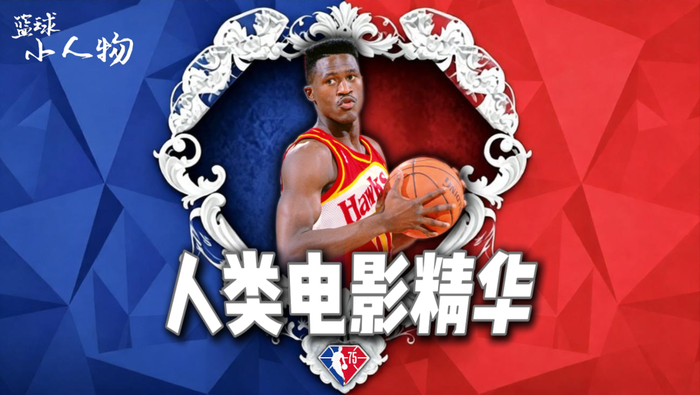 NBA75大巨星第64位：多米尼克-威尔金斯拒绝‘扣将’标签，生涯场均29.9分