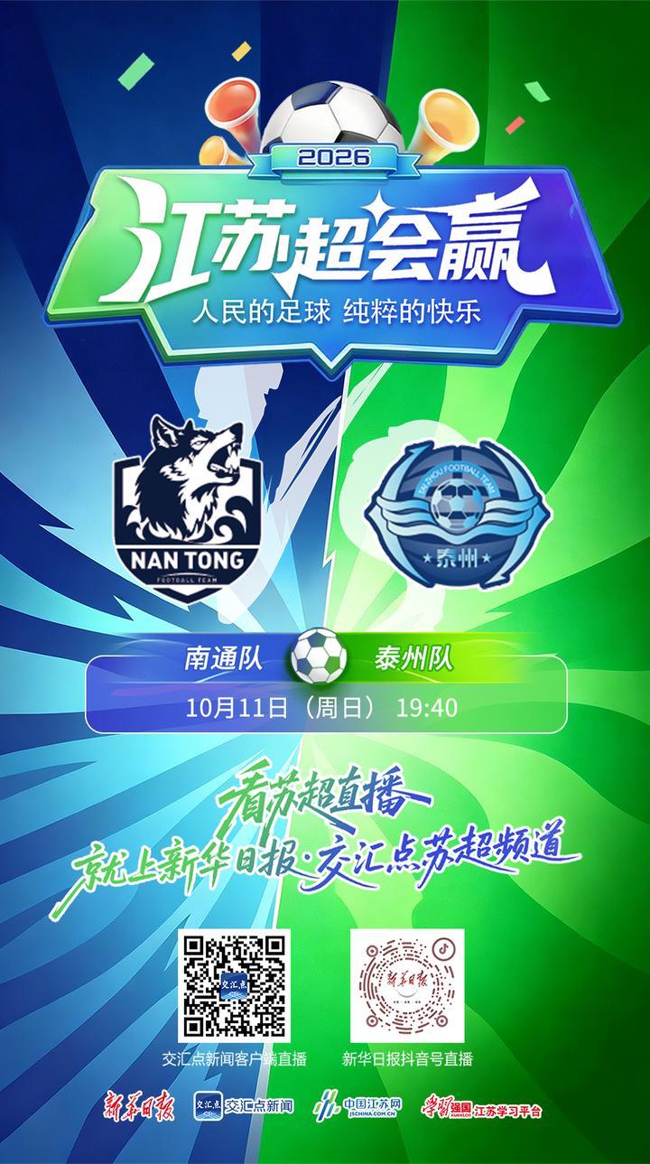 2026苏超四强悬念今晚揭晓，南通队迎战泰州队