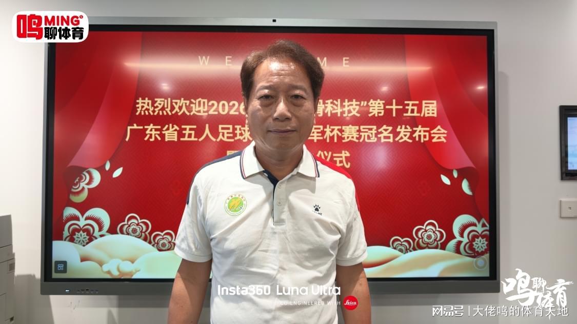 广东省足球协会副主席周穗安专访：五人足球十五届城市冠军杯生命力长青，U23国足亚运铜牌重燃信心