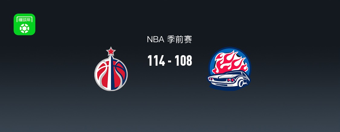 NBA季前赛：奇才加时114-108活塞，特雷-约翰逊15+2+1
