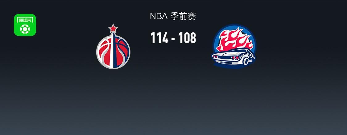 NBA战报：奇才加时114-108活塞，特雷-约翰逊15+2+1