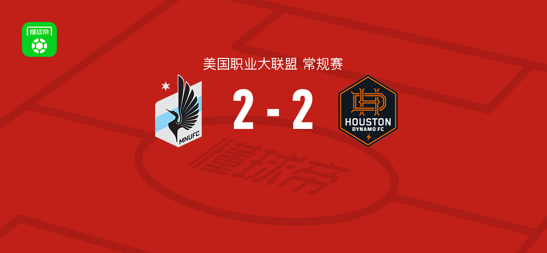 明尼苏达联2-2休斯敦迪纳摩，福斯特、邓肯-麦圭尔破门