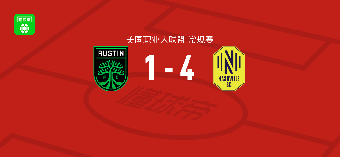 纳什维尔4-1奥斯汀取美职联3连胜，穆赫塔尔1射1传，沙克-穆罕默德破门