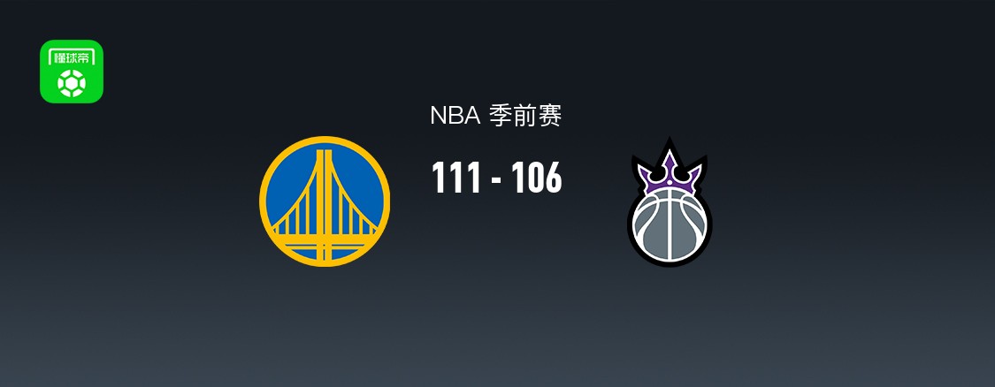 NBA季前赛：金州勇士111-106战胜萨克拉门托国王