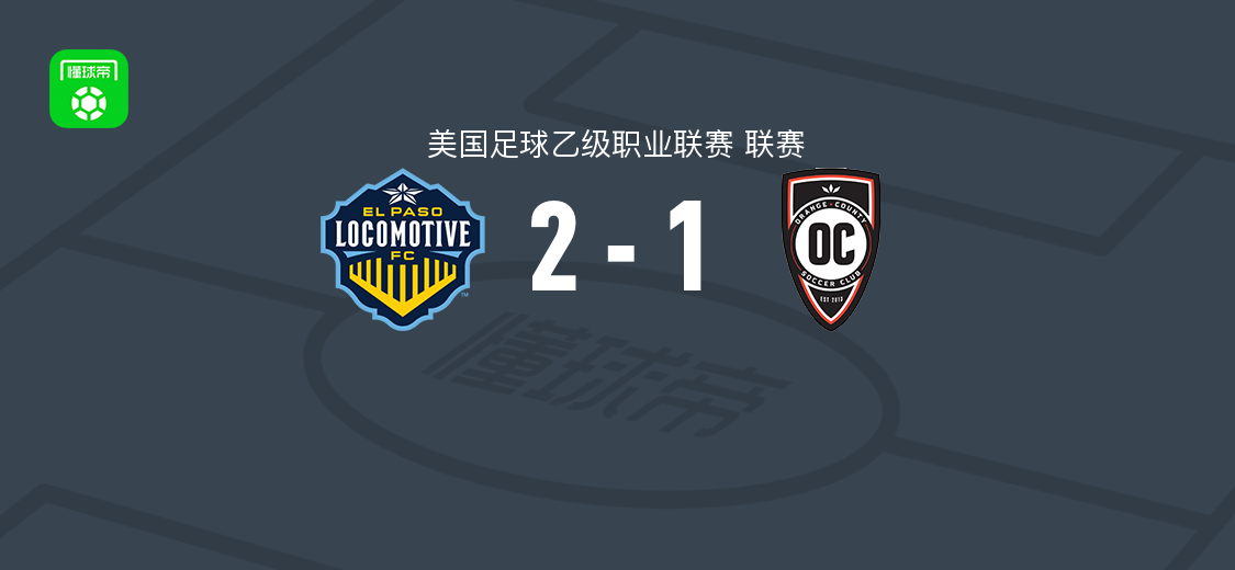 埃尔帕索机车2-1奥兰治县SC，阿曼多-莫雷诺破门，吉米-法卡伦建功