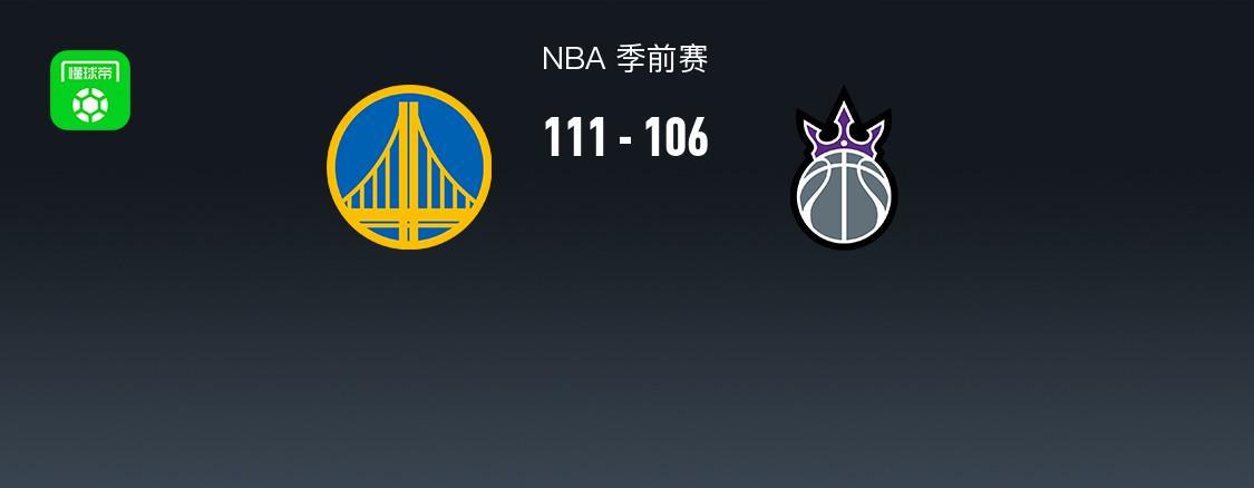 NBA战报：金州勇士111-106萨克拉门托国王，阿卡夫砍下25分