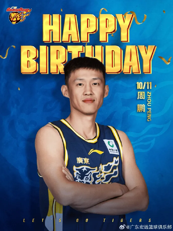 广东男篮发文为周鹏庆生并配文：祝鹏哥生日快乐