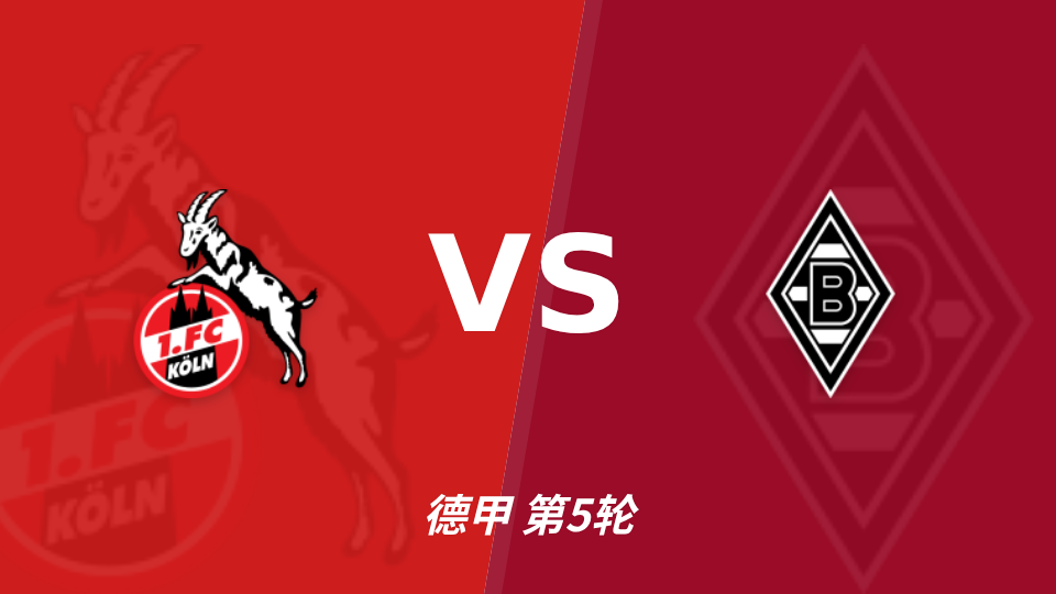 德甲前瞻：门兴格拉德巴赫半场占优，科隆后程追平值得关注