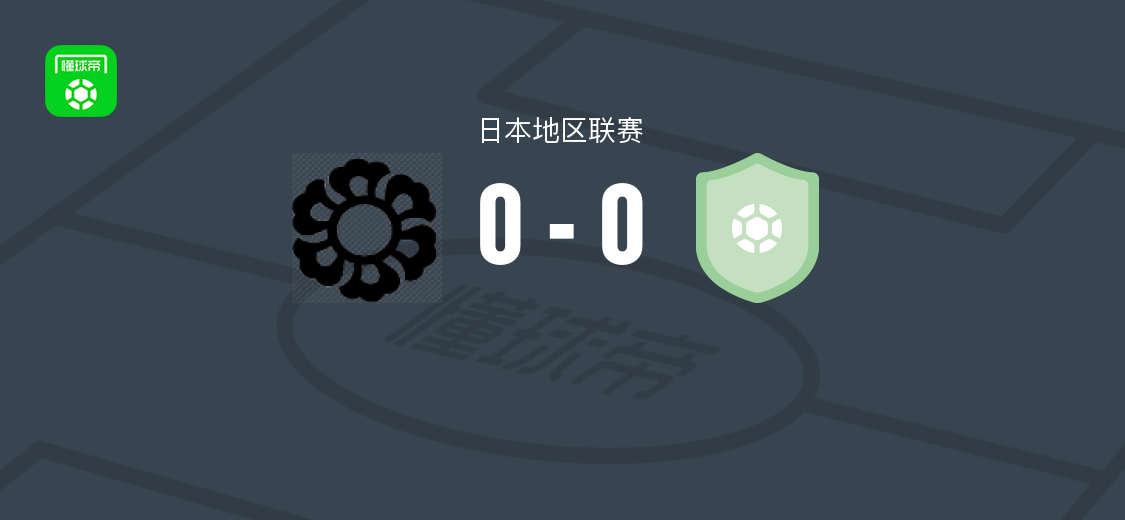 富士达市政0-0双足龙，日本地区联赛双方互交白卷