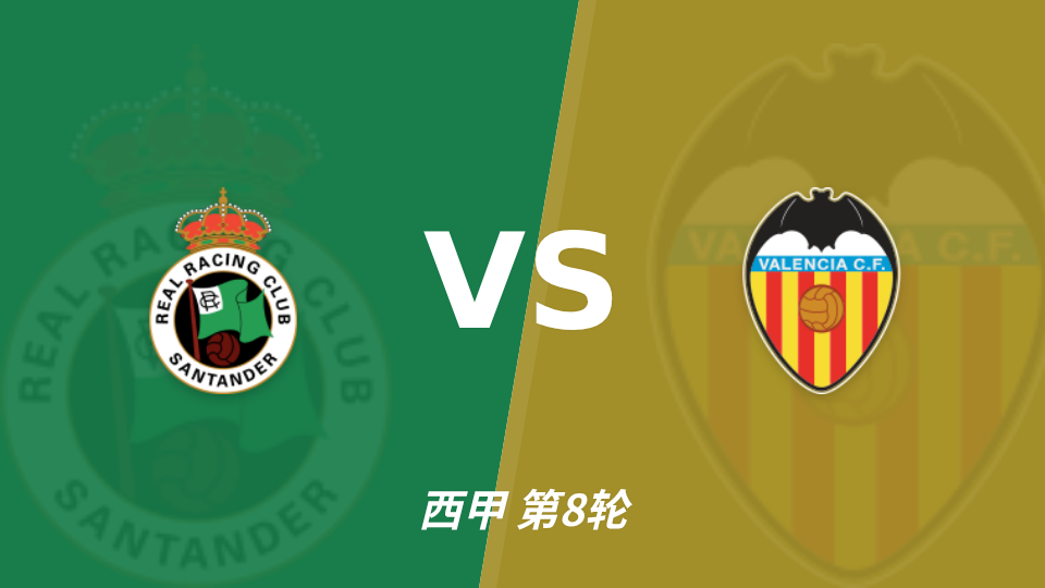 西甲桑坦德竞技主场迎战瓦伦西亚，半全场胜胜或成首选