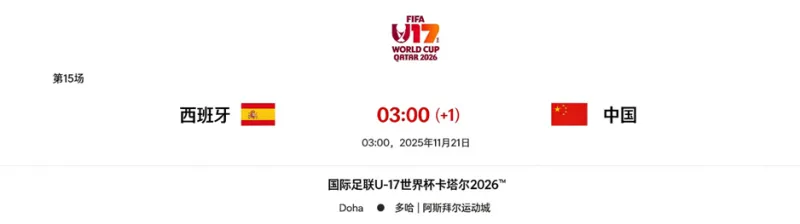 U17世界杯中国队比赛时间公布