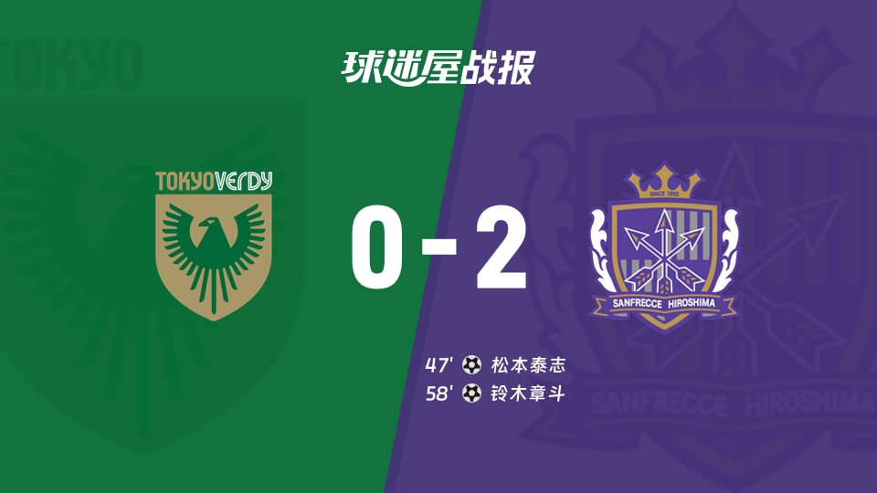 日职联第9轮：东京绿茵0-2不敌广岛三箭，松本泰志、铃木章斗破门