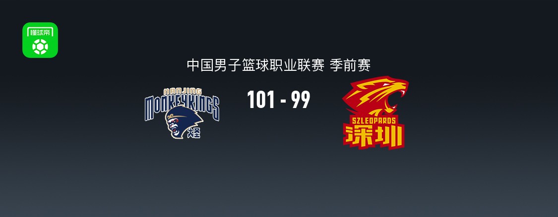 CBA季前赛：南京天之蓝101-99险胜深圳马可波罗，史密斯空砍30分