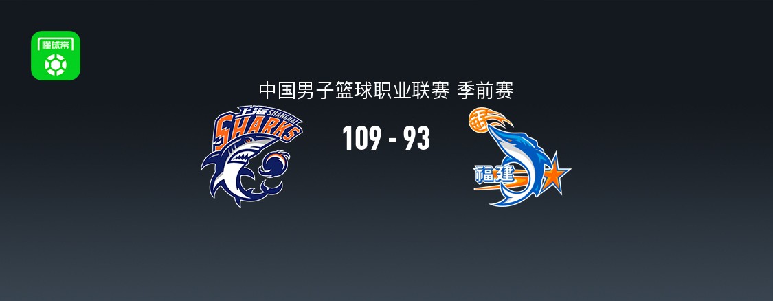 CBA季前赛:上海久事109-93福建晋江文旅取3连胜,本尼-博特赖特23分