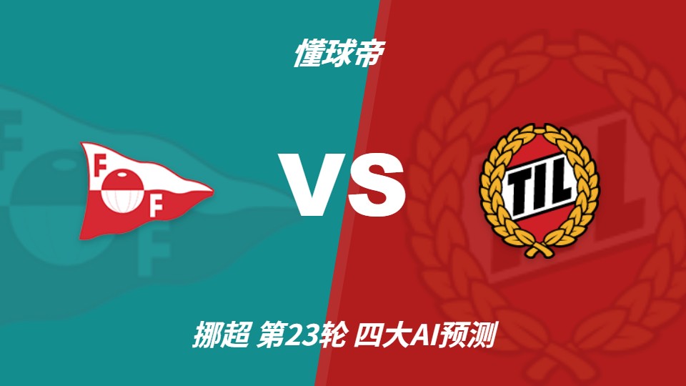 挪超第23轮特罗姆瑟客场挑战腓特烈斯塔 AI预测客胜和平局