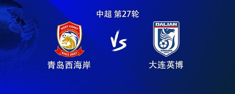 中超第27轮：青岛西海岸vs大连英博，冯博轩、宋岳首发