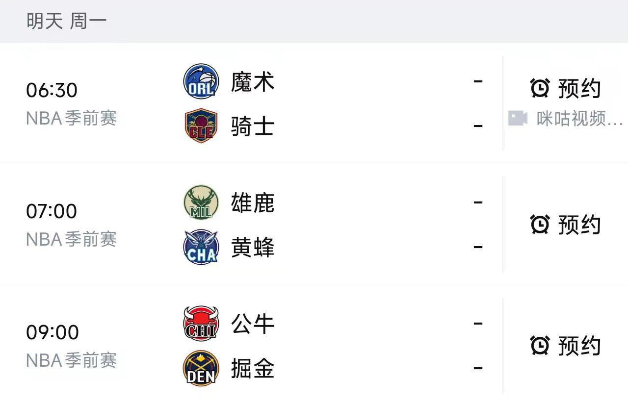 NBA季前赛10月12日赛程:骑士PK魔术,雄鹿PK黄蜂,公牛PK掘金