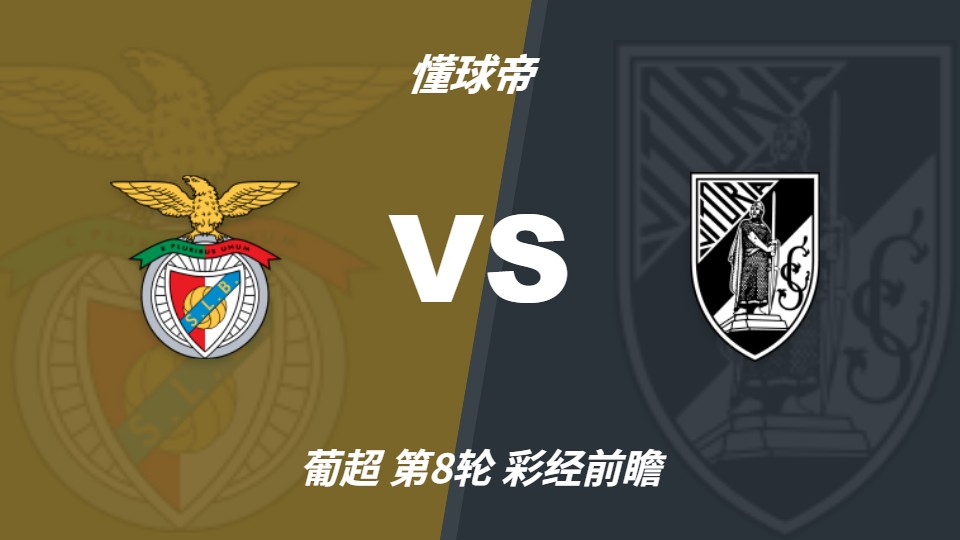 本菲卡主场迎战吉马良斯，力争反弹